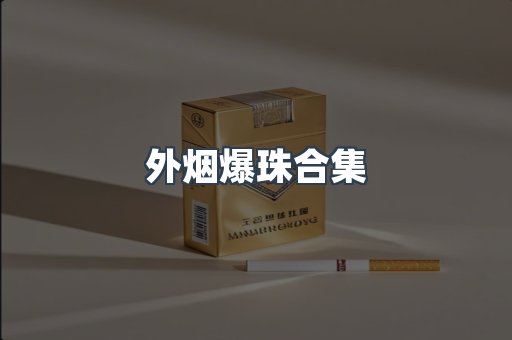 外烟爆珠合集